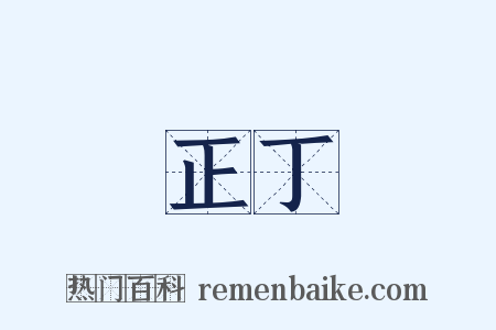 正丁是什么意思的图片